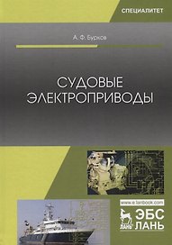 Судовые электроприводы. Учебник