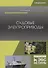 Судовые электроприводы. Учебник - 0