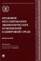 Правовое регулирование экономических отношений в цифровой среде: монография