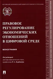 Правовое регулирование экономических отношений в цифровой среде: монография