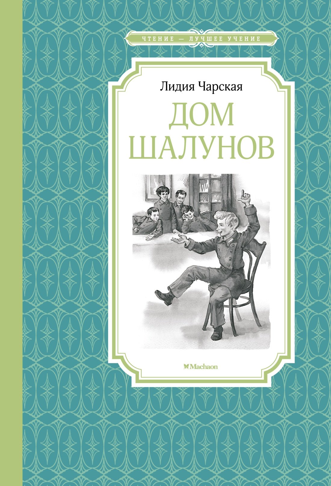 

Дом шалунов