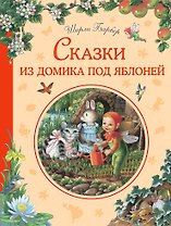 Сказки из домика под яблоней