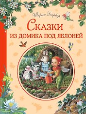 Сказки из домика под яблоней