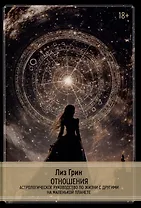 Отношения. Астрологическое руководство по жизни с другими на маленькой планете