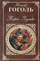 Тарас Бульба: повести