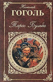 Тарас Бульба: повести