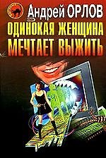 Одинокая женщина мечтает выжить. Синдром внезапной смерти