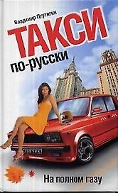 Такси по-русски: На полном газу.
