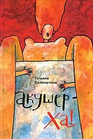 Акушер-Ха!:сборник повестей и рассказов