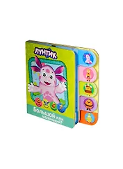 Большой или маленький? Лунтик. Книжка с закладками