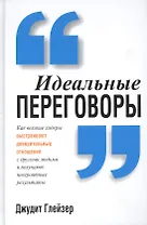 Идеальные переговоры