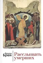 Расслышать умерших