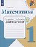 Математика. 1 класс. Тетрадь учебных достижений. Учебное пособие - 0