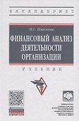 Финансовый анализ деятельности организации. Учебник - 0