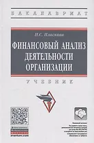 Финансовый анализ деятельности организации. Учебник