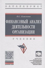 Финансовый анализ деятельности организации. Учебник