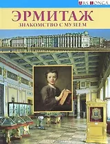 Буклет Эрмитаж. Знакомство с музеем русск.яз.