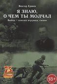 Я знаю, о чем ты молчал. Война - плохая игрушка, сынок - 0