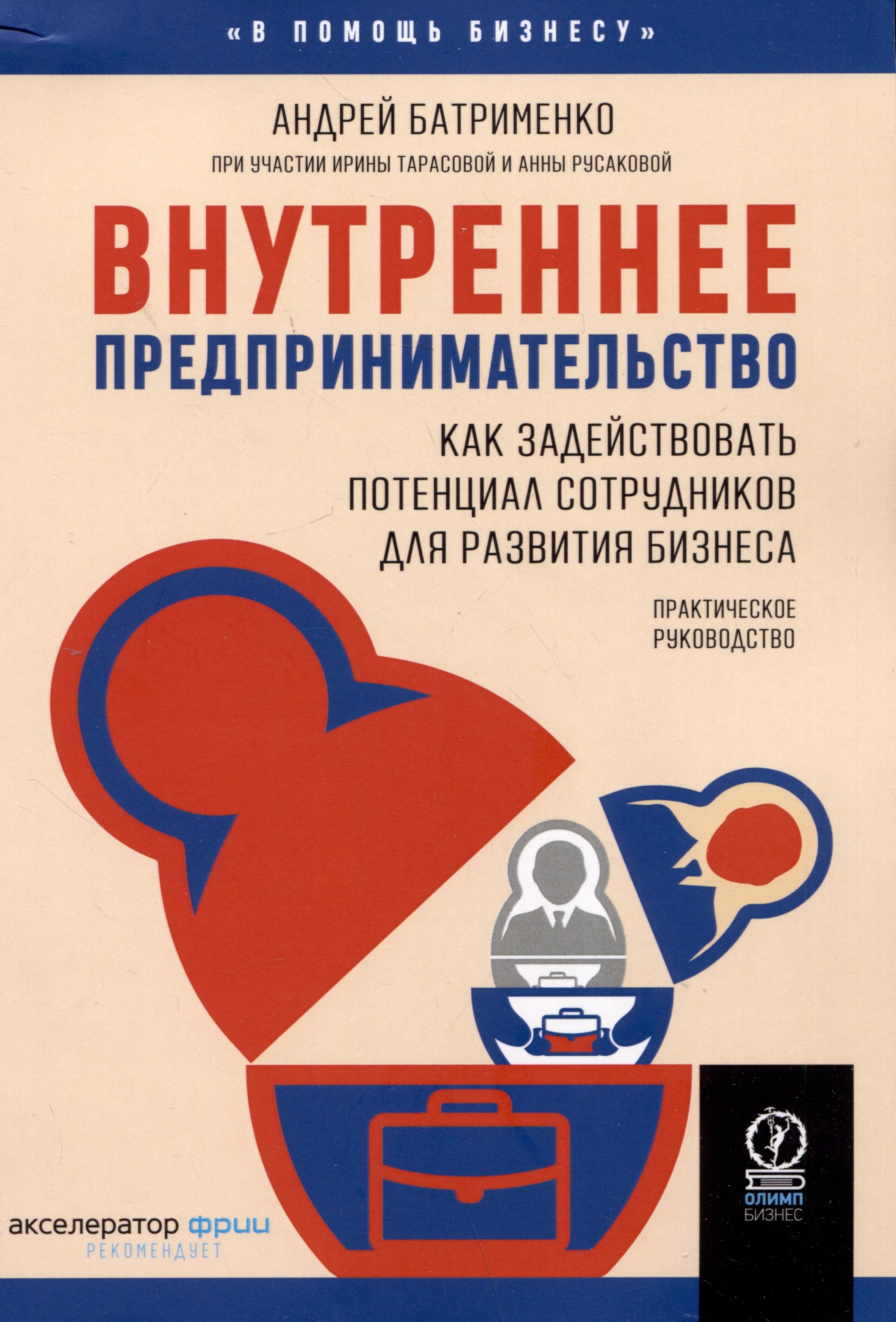 

Внутреннее предпринимательство. Как задействовать потенциал сотрудников для развития бизнеса. Практическое руководство