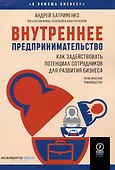 Внутреннее предпринимательство. Как задействовать потенциал сотрудников для развития бизнеса. Практическое руководство - 0