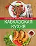 Кавказская кухня. Большая книга рецептов - 0