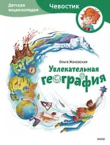 Увлекательная география. Детская энциклопедия (Чевостик)