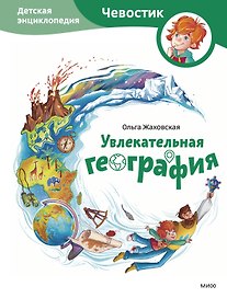 Увлекательная география. Детская энциклопедия (Чевостик)