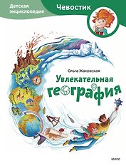 Увлекательная география. Детская энциклопедия (Чевостик)