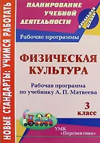 Физическая культура. 3 класс : рабочая программа по учебнику А.П. Матвеева. ФГОС (УМК "Перспектива")