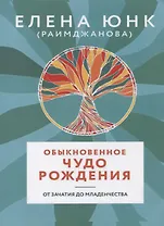 Обыкновенное чудо рождения От зачатия до младенчества (м) Юнк (Раимджанова)
