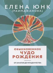 Обыкновенное чудо рождения От зачатия до младенчества (м) Юнк (Раимджанова)