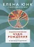 Обыкновенное чудо рождения От зачатия до младенчества (м) Юнк (Раимджанова) - 0
