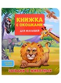 КНИЖКА С ОКОШКАМИ ДЛЯ МАЛЫШЕЙ 160х190. ЗАГАДКИ О ЖИВОТНЫХ - 0
