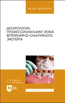Деонтология, профессиональная этика ветеринарно-санитарного эксперта. Учебник для вузов