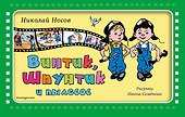Винтик, Шпунтик и пылесос - 0