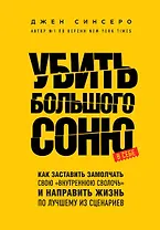 Убить Большого Соню. Как заставить замолчать свою "внутреннюю сволочь" и направить жизнь по лучшему из сценариев