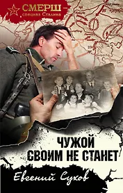 Чужой своим не станет