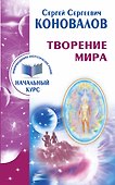 Творение Мира. Информационно-энергетическое Учение. Начальный курс - 0