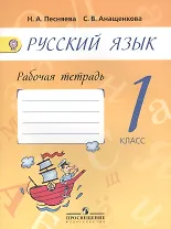 Русский язык. Рабочая тетрадь. 1 класс
