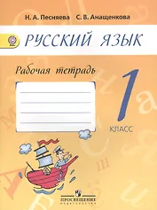 Русский язык. Рабочая тетрадь. 1 класс