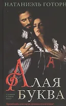 Алая буква: роман