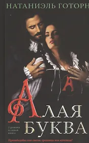 Алая буква: роман