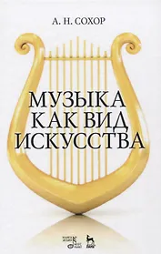 Музыка как вид искусства. Уч. пособие, 2-е изд., стер.