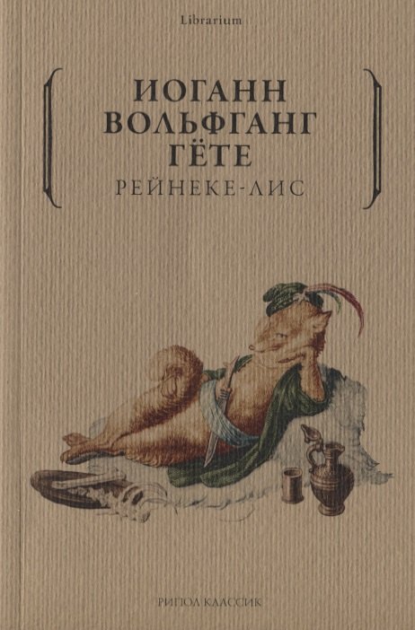 

Рейнеке-лис