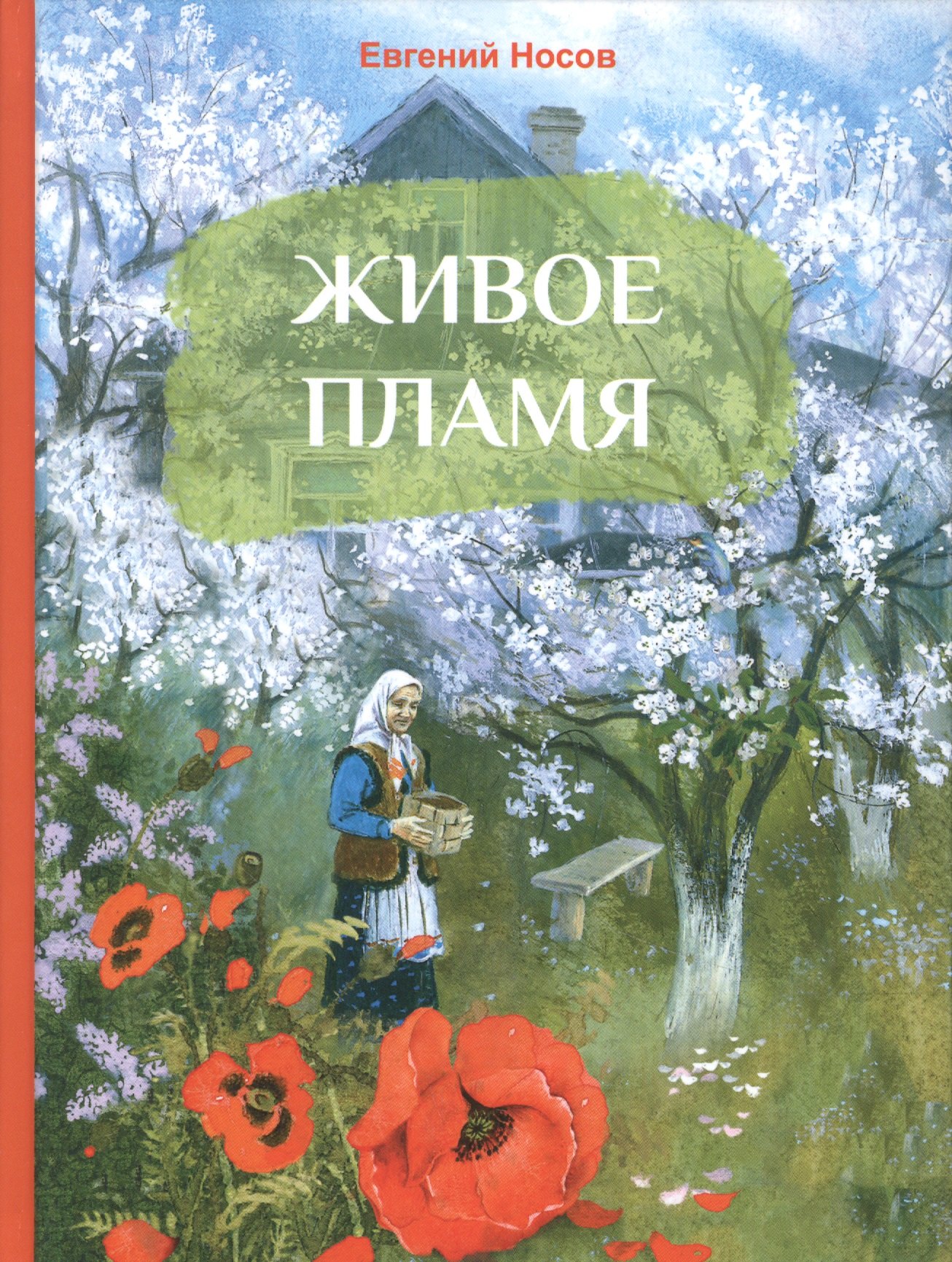

Живое пламя. Рассказы