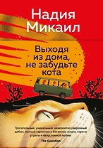 Выходя из дома, не забудьте кота