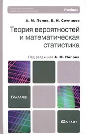 Теория вероятностей и математическая статистика Учебник (Бакалавр/БакалаврБК) Попов (2 вида)