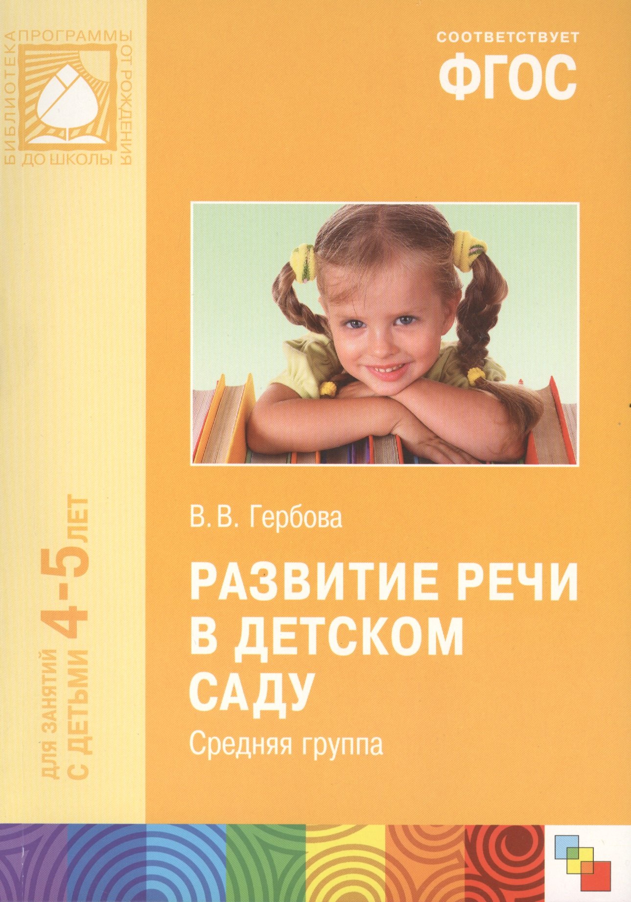 

ФГОС Развитие речи в детском саду. (4-5 лет). Средняя группа