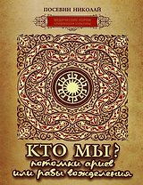 Кто мы? Потомки ариев или рабы вожделения
