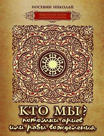 Кто мы? Потомки ариев или рабы вожделения